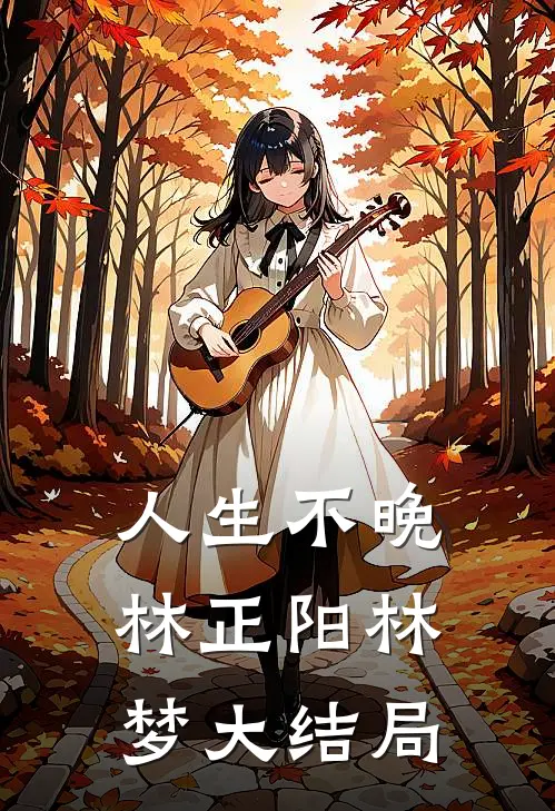 人生不晚林正阳林梦大结局
