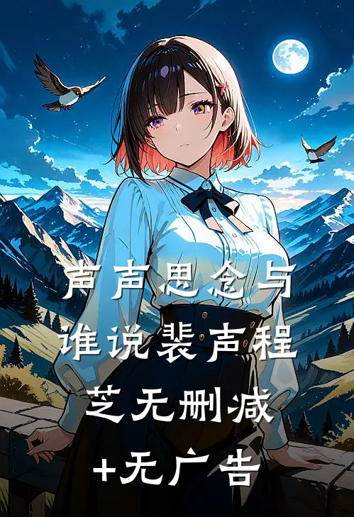 声声思念与谁说裴声程芝无删减+无广告