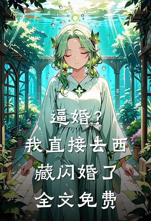逼婚？我直接去西藏闪婚了全文免费