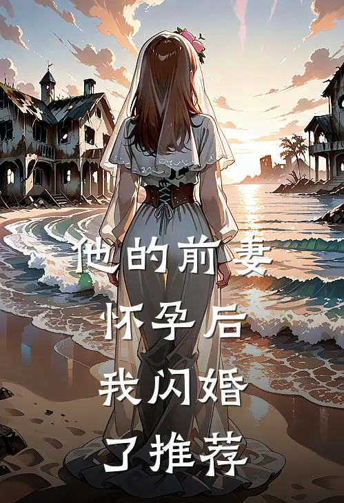 他的前妻怀孕后，我闪婚了推荐