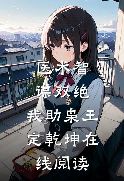 医术智谋双绝，我助枭王定乾坤在线阅读