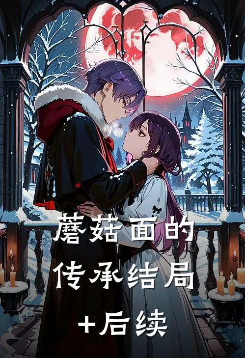 蘑菇面的传承结局+后续