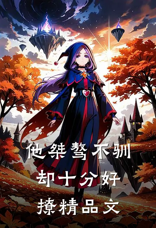 他桀骜不驯,却十分好撩精品文案