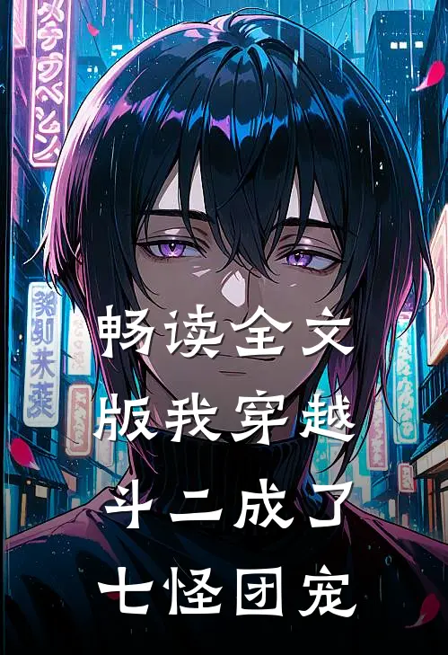畅读全文版我穿越斗二成了七怪团宠