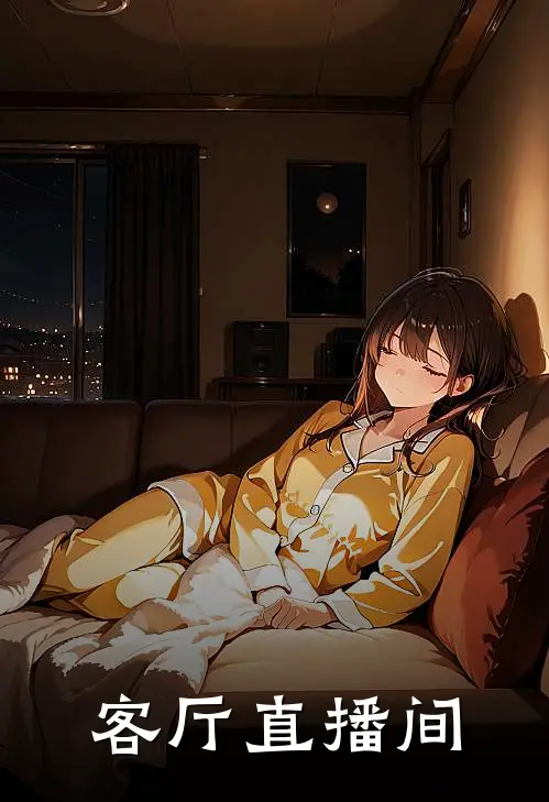 客厅直播间