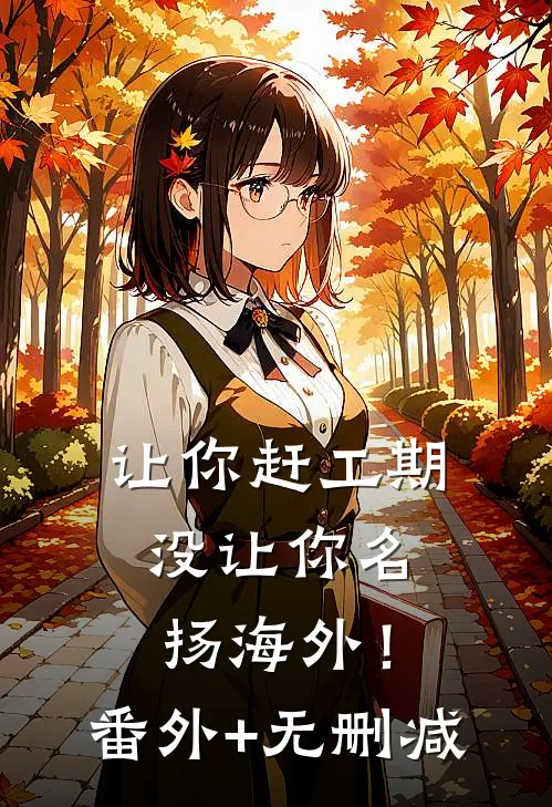 让你赶工期，没让你名扬海外！番外+无删减