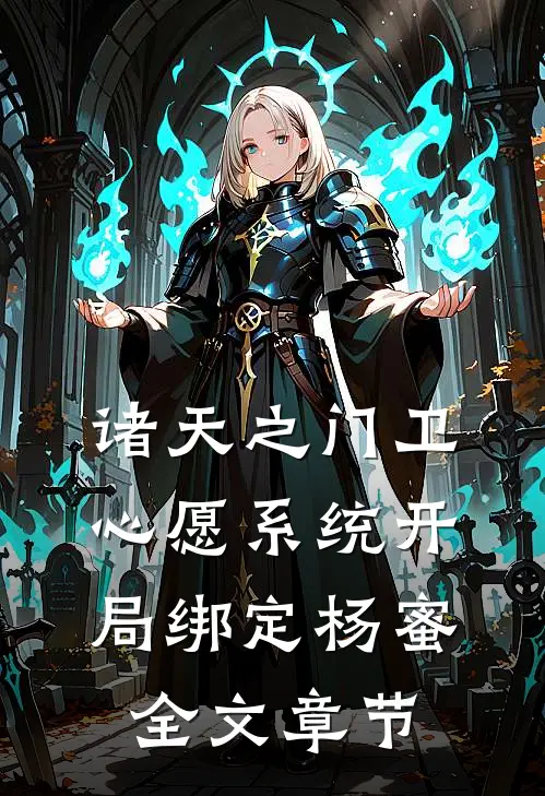 诸天之门卫心愿系统开局绑定杨蜜全文章节