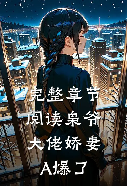 完整章节阅读枭爷，大佬娇妻A爆了