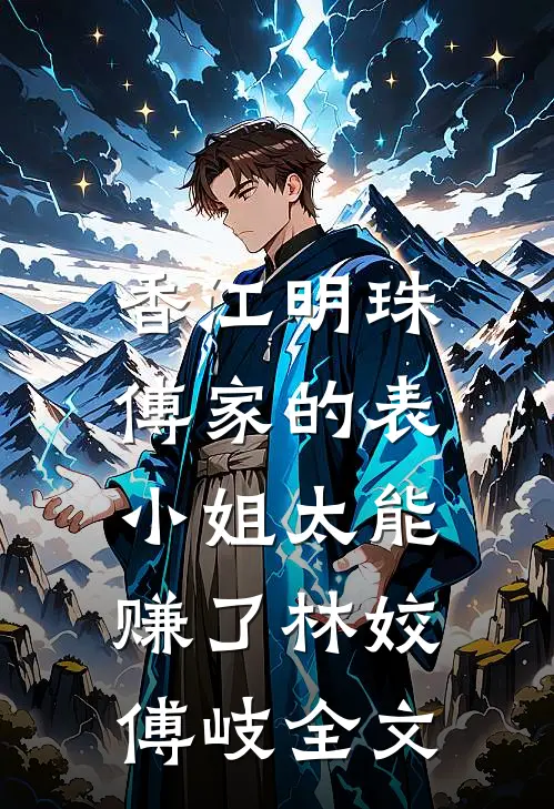 香江明珠：傅家的表小姐太能赚了林姣傅岐全文