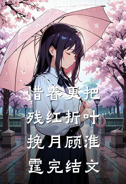 惜春更把残红折叶挽月顾淮霆完结文