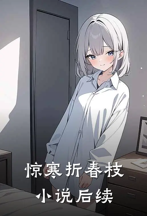 惊寒折春枝小说后续