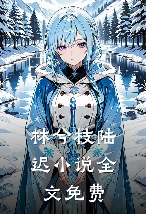 林兮枝陆迟小说全文免费