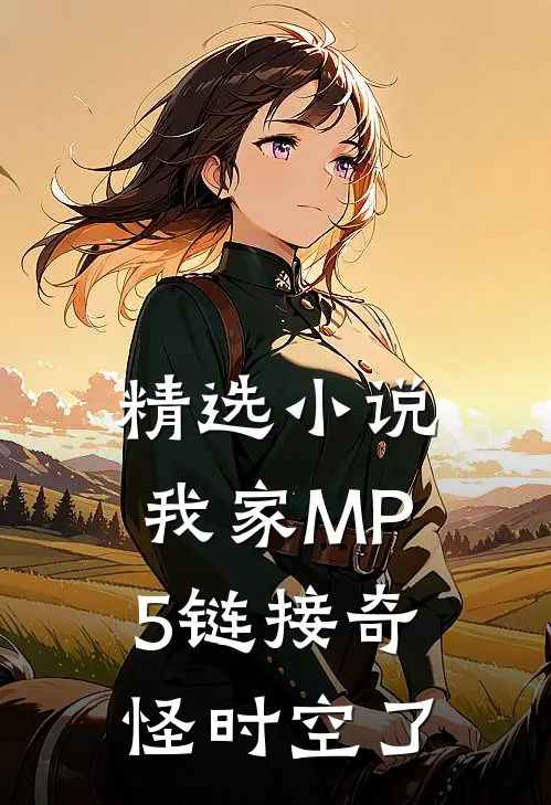 精选小说我家MP5链接奇怪时空了