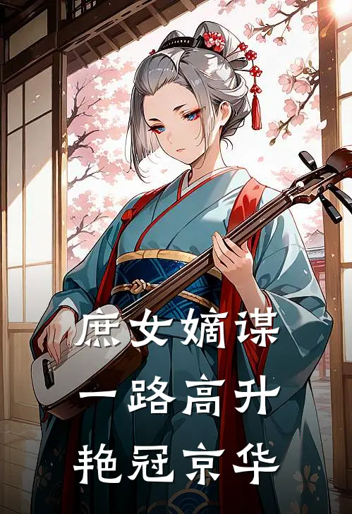 庶女嫡谋：一路高升艳冠京华