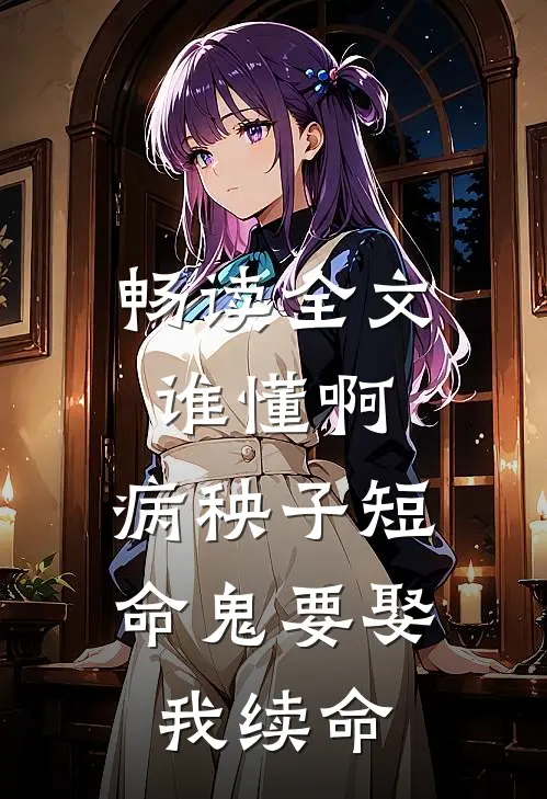 畅读全文谁懂啊，病秧子短命鬼要娶我续命