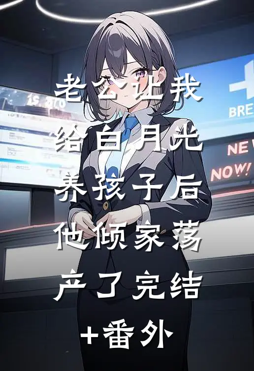 老公让我给白月光养孩子后，他倾家荡产了完结+番外
