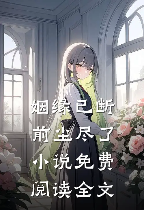 姻缘已断,前尘尽了免费阅读全文