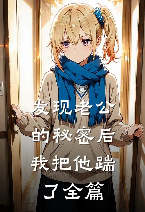 发现老公的秘密后，我把他踹了全篇