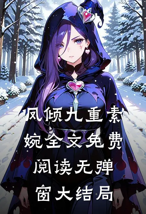 凤倾九重素婉全文免费阅读无弹窗大结局