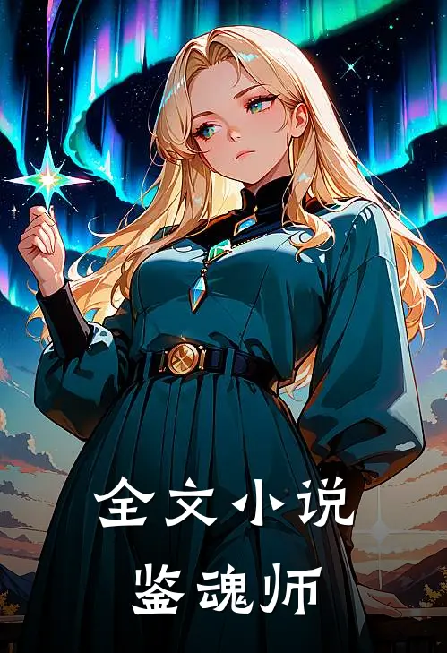 全文小说鉴魂师
