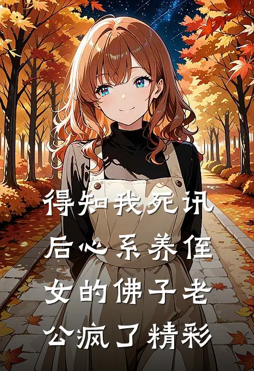 得知我死讯后心系养侄女的佛子老公疯了精彩