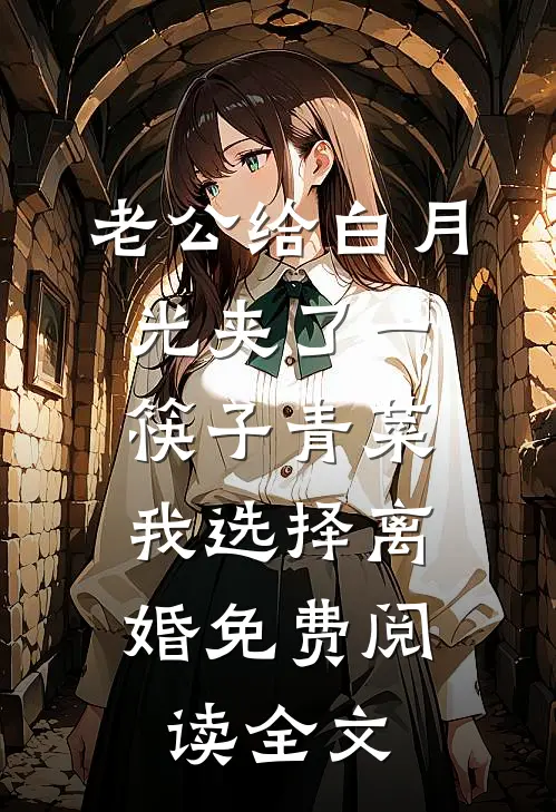 老公给白月光夹了一筷子青菜，我选择离婚免费阅读全文