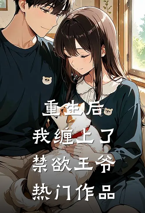重生后，我缠上了禁欲王爷热门作品