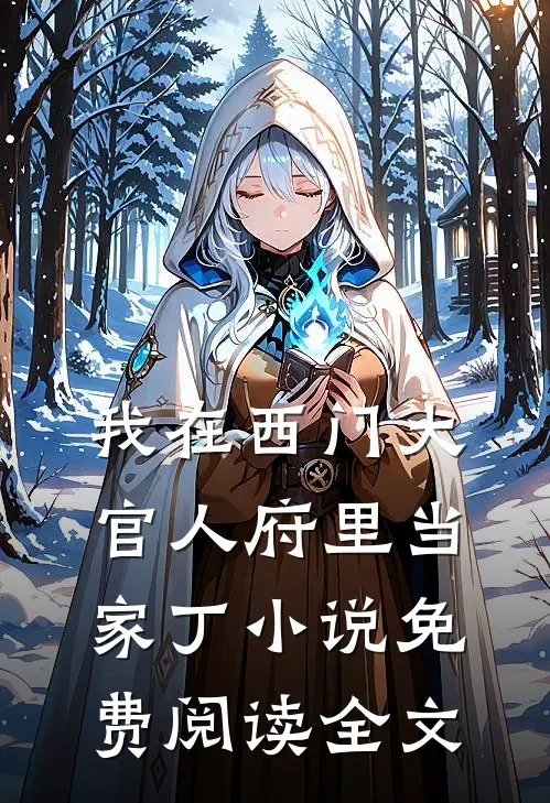 我在西门大官人府里当家丁小说免费阅读全文