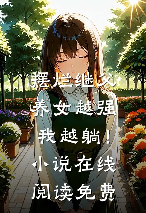 摆烂继父，养女越强我越躺！小说在线阅读免费