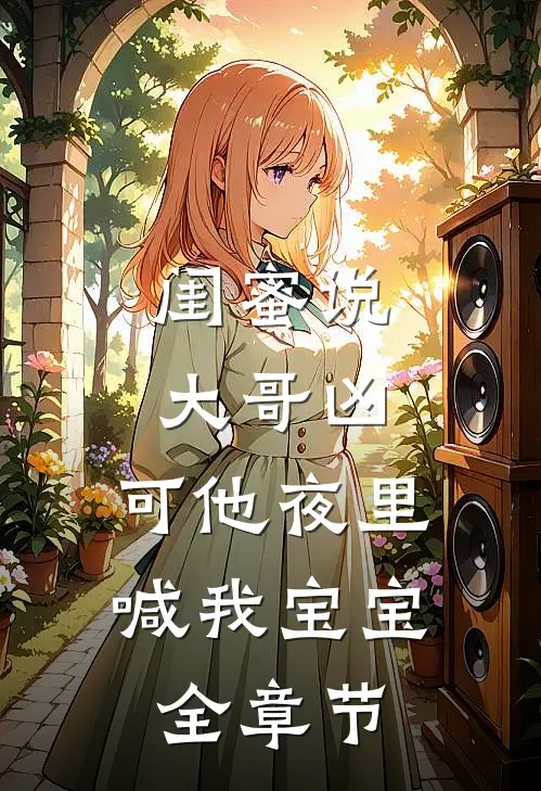 闺蜜说大哥凶，可他夜里喊我宝宝全章节