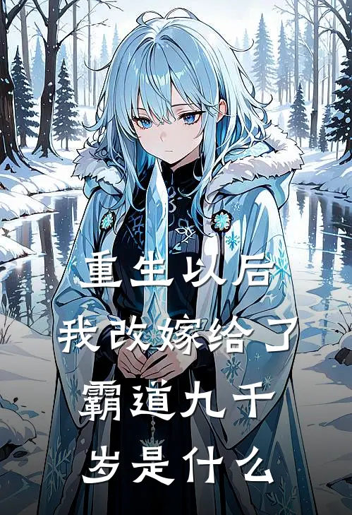 重生以后，我改嫁给了霸道九千岁是什么
