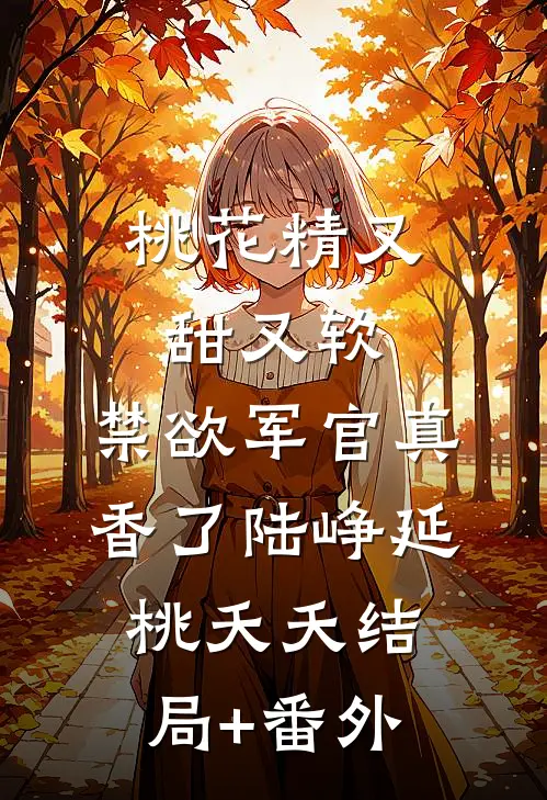 桃花精又甜又软，禁欲军官真香了陆峥延桃夭夭结局+番外