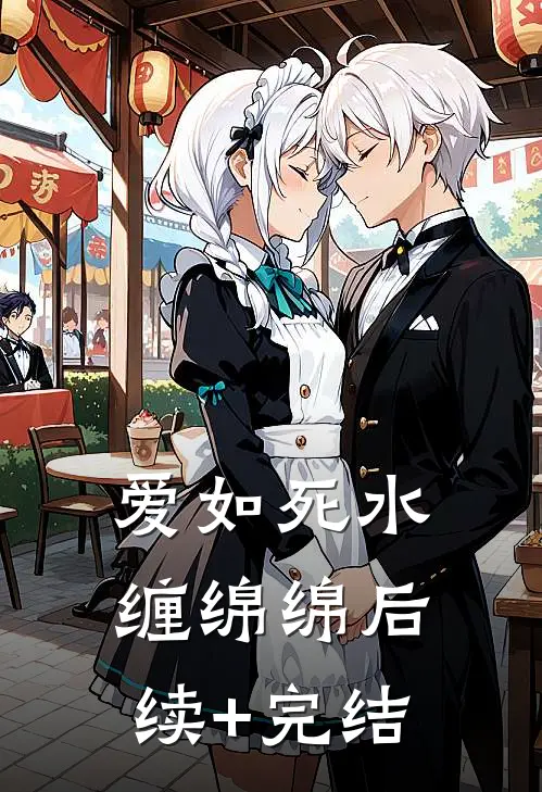 爱如死水缠绵绵后续+完结