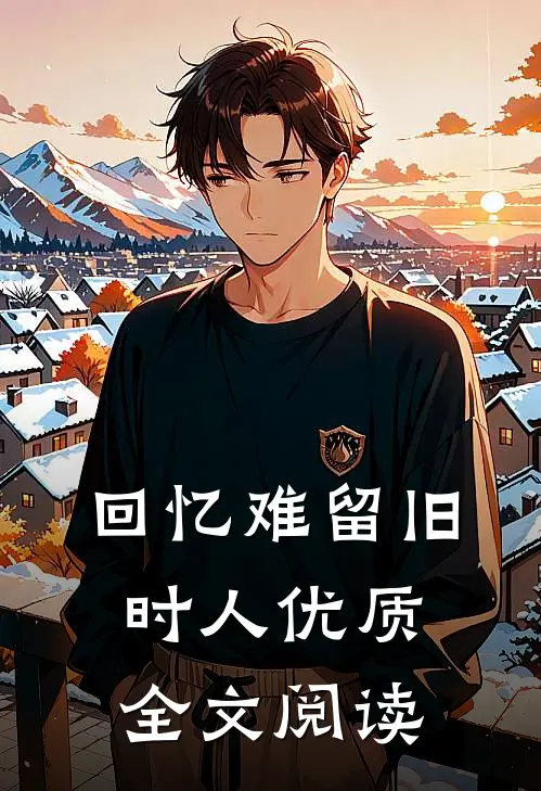 回忆难留旧时人优质全文阅读