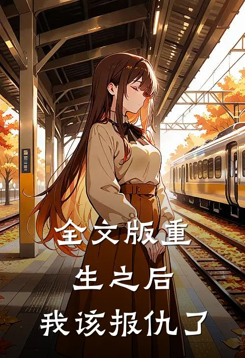 全文版重生之后，我该报仇了