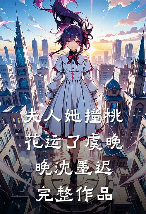 夫人她撞桃花运了虞晚晚沈墨迟完整作品