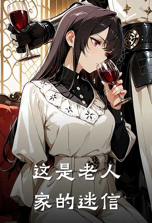 这是老人家的迷信