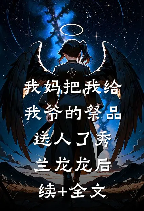 我妈把我给我爷的祭品送人了秀兰龙龙后续+全文