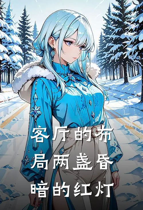 客厅的布局两盏昏暗的红灯