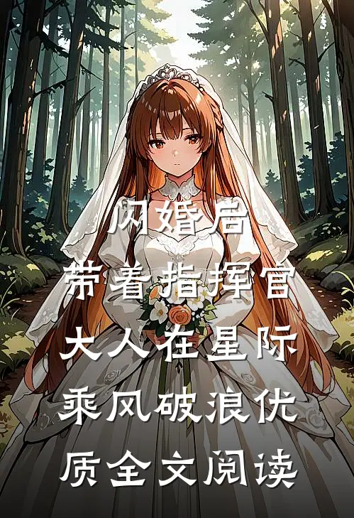 闪婚后，带着指挥官大人在星际乘风破浪优质全文阅读