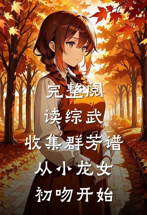完整阅读综武：收集群芳谱，从小龙女初吻开始