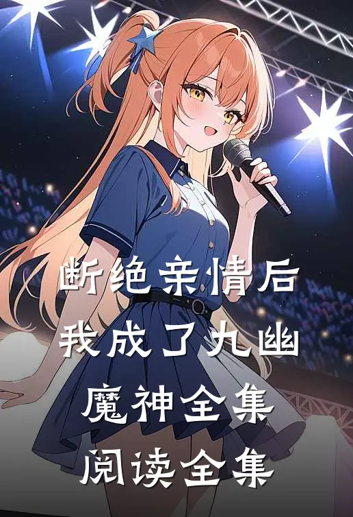 断绝亲情后，我成了九幽魔神全集阅读全集