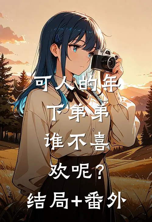 可人的年下弟弟，谁不喜欢呢？结局+番外