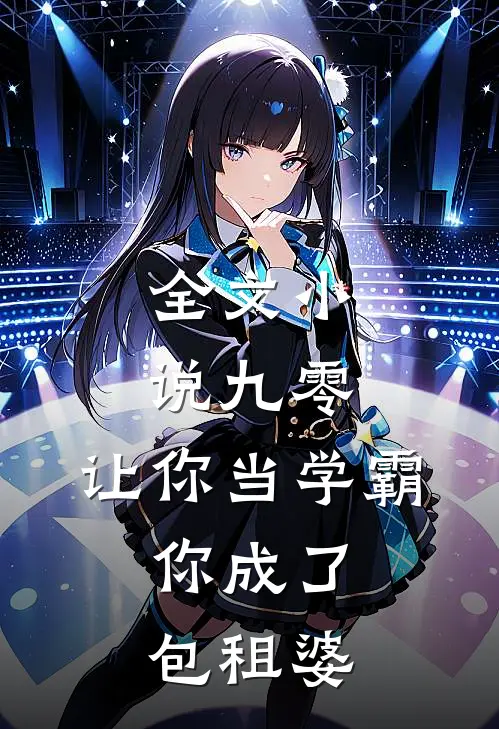 全文小说九零：让你当学霸，你成了包租婆