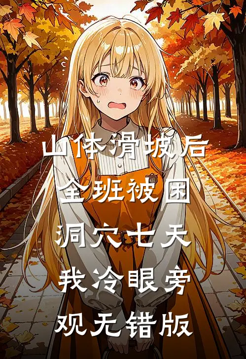 山体滑坡后全班被困洞穴七天，我冷眼旁观无错版