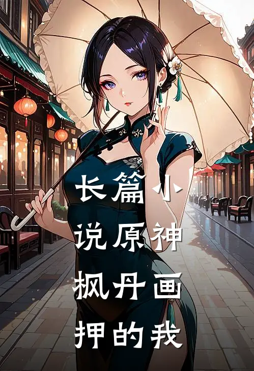 长篇小说原神：枫丹画押的我