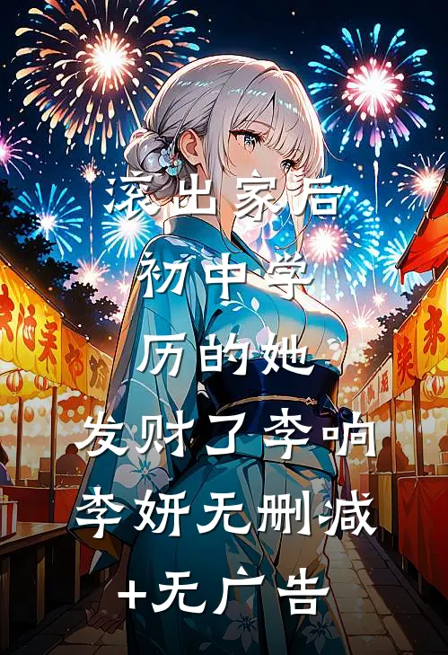 滚出家后：初中学历的她，发财了李响李妍无删减+无广告