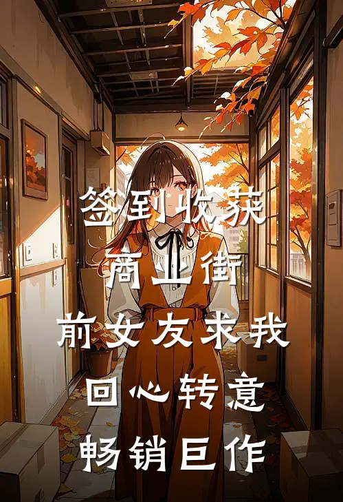 签到收获商业街，前女友求我回心转意畅销巨作