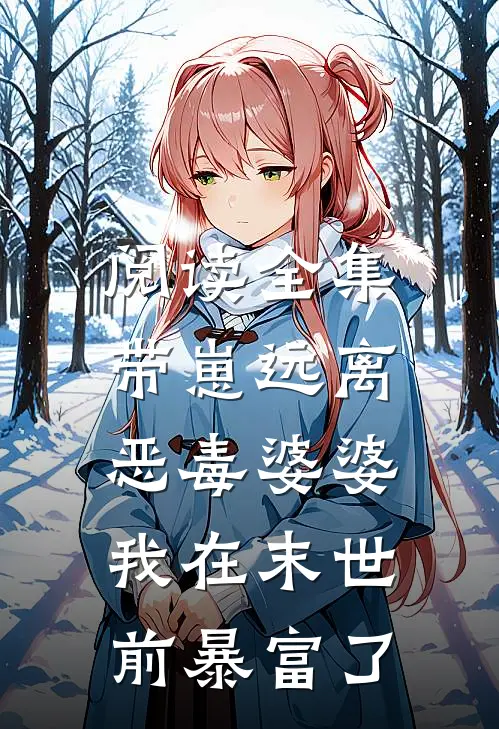 阅读全集带崽远离恶毒婆婆，我在末世前暴富了