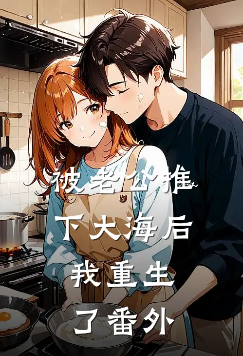 被老公推下大海后，我重生了番外